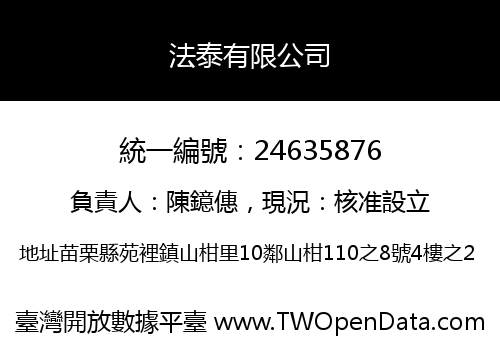 法泰有限公司