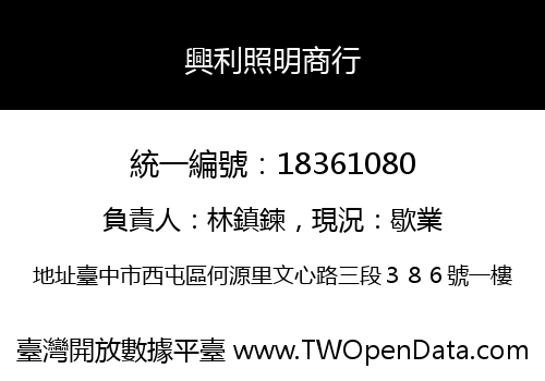 興利照明商行