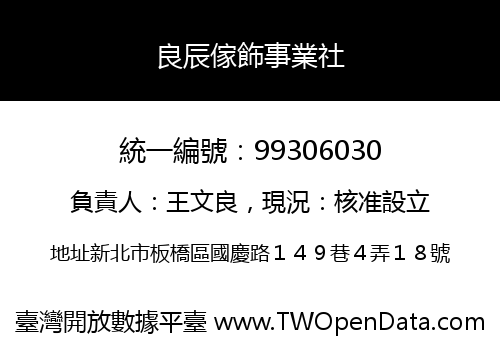 良辰傢飾事業社