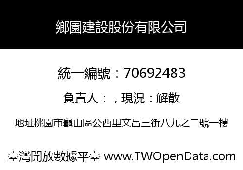 鄉園建設股份有限公司