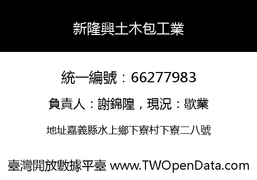 新隆興土木包工業