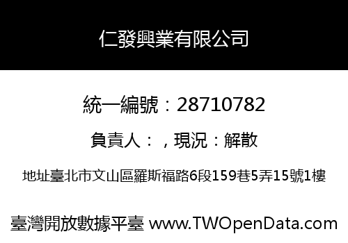 仁發興業有限公司