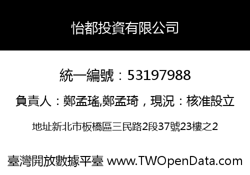 怡都投資有限公司