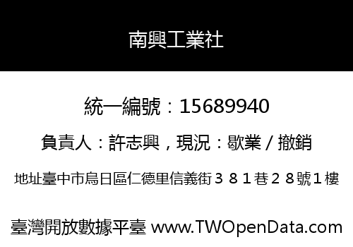 南興工業社