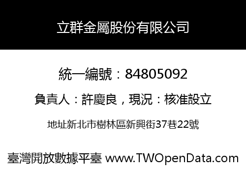 立群金屬股份有限公司