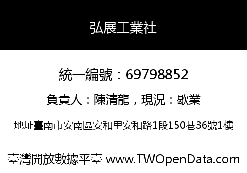 弘展工業社
