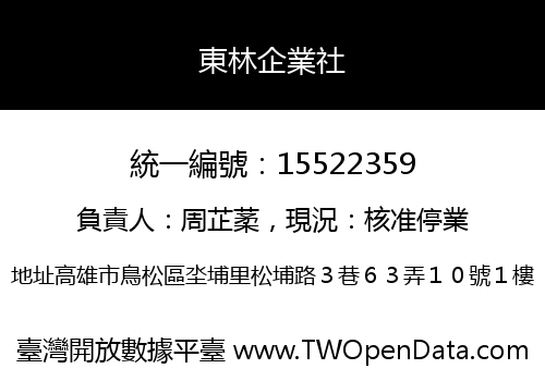 東林企業社