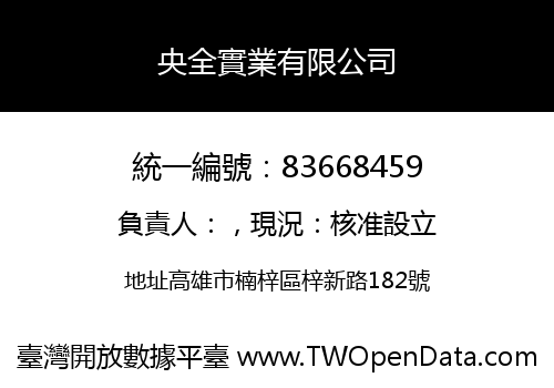 央全實業有限公司