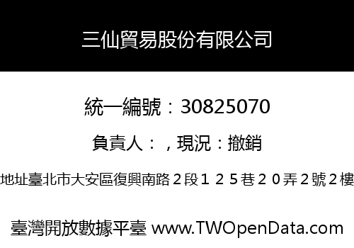 三仙貿易股份有限公司