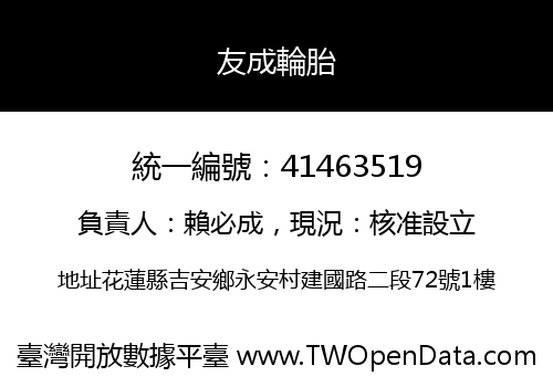 友成輪胎