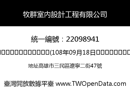 牧群室內設計工程有限公司