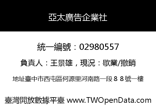亞太廣告企業社