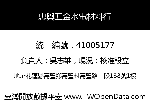 忠興五金水電材料行