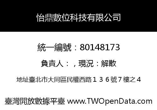怡鼎數位科技有限公司