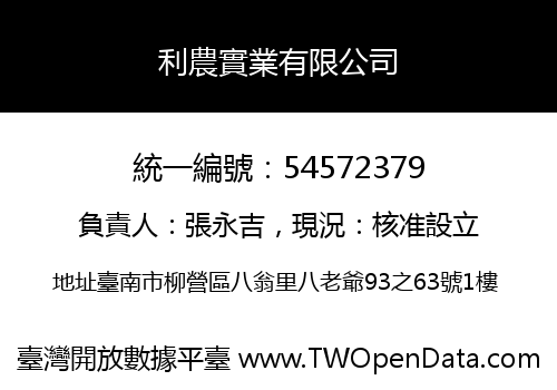 利農實業有限公司