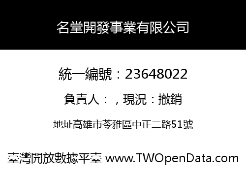 名堂開發事業有限公司