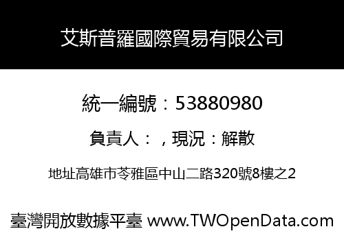 艾斯普羅國際貿易有限公司