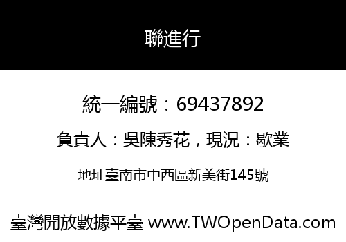 聯進行