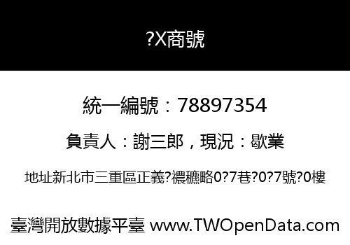 ?X商號