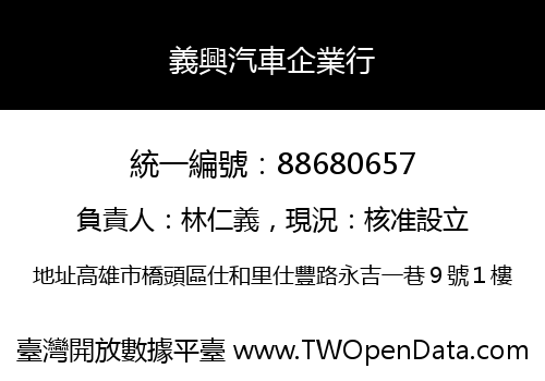義興汽車企業行