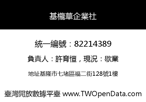 基櫳華企業社