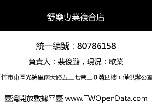 舒樂專業複合店