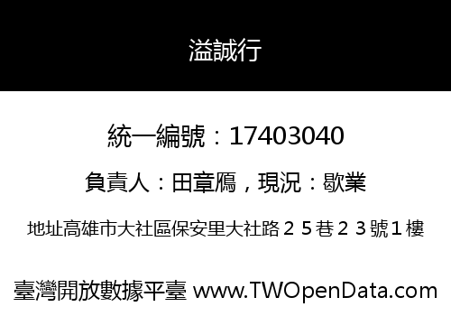 溢誠行