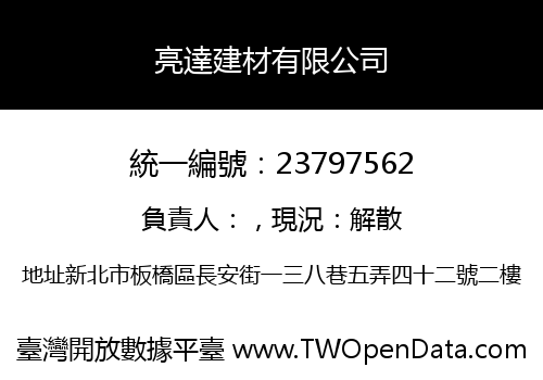 亮達建材有限公司