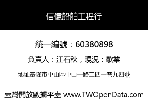 信億船舶工程行