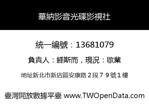 華納影音光碟影視社