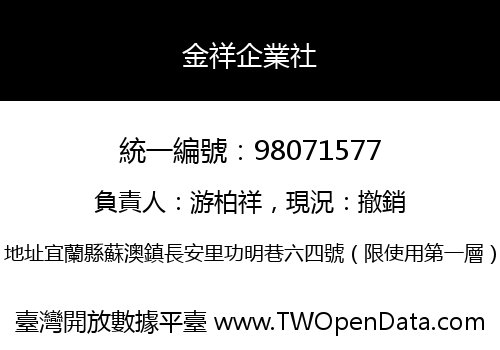 金祥企業社
