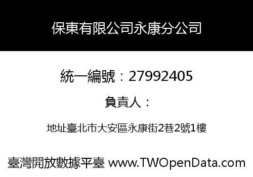 保東有限公司永康分公司