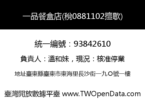 一品餐盒店(稅0881102擅歇)