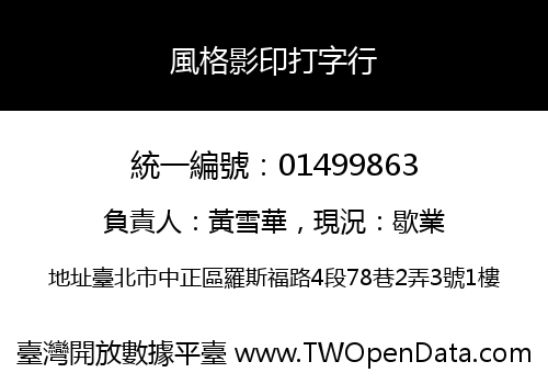 風格影印打字行