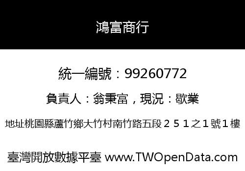 鴻富商行