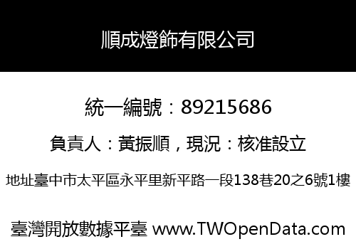 順成燈飾有限公司