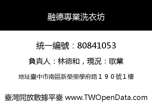 融德專業洗衣坊