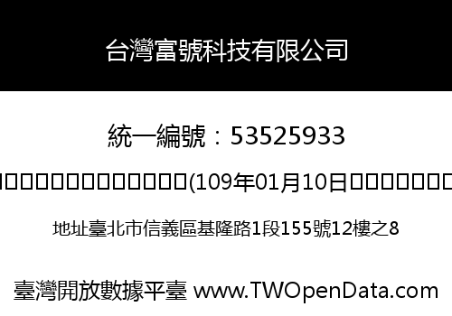 台灣富號科技有限公司