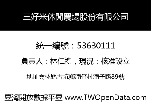 三好米休閒農場股份有限公司