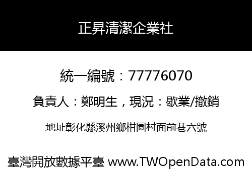 正昇清潔企業社