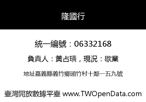 隆國行