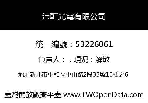 沛軒光電有限公司