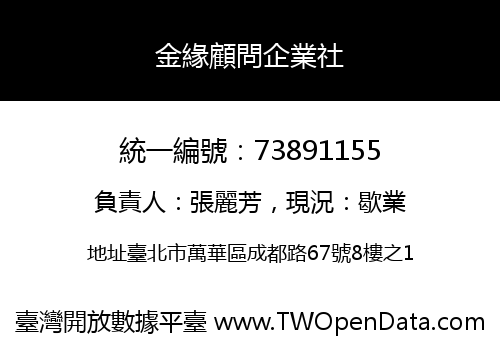 金緣顧問企業社