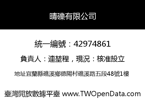晴礫有限公司
