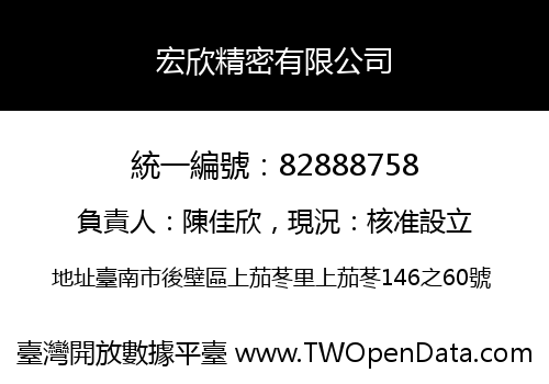 宏欣精密有限公司