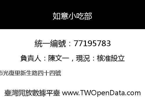 如意小吃部