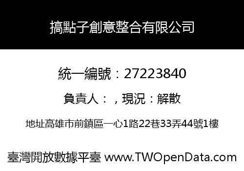 搞點子創意整合有限公司
