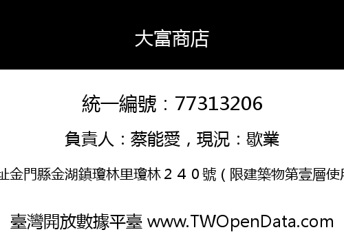 大富商店