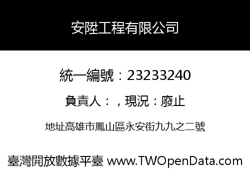 安陞工程有限公司