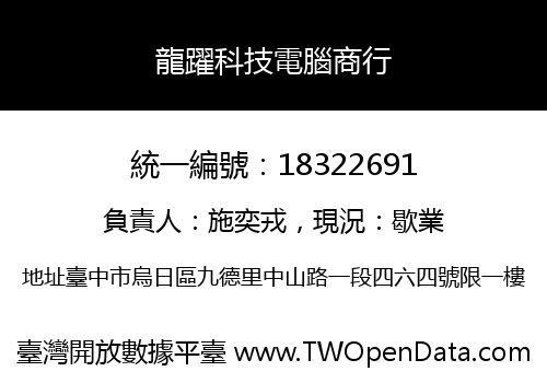 龍躍科技電腦商行